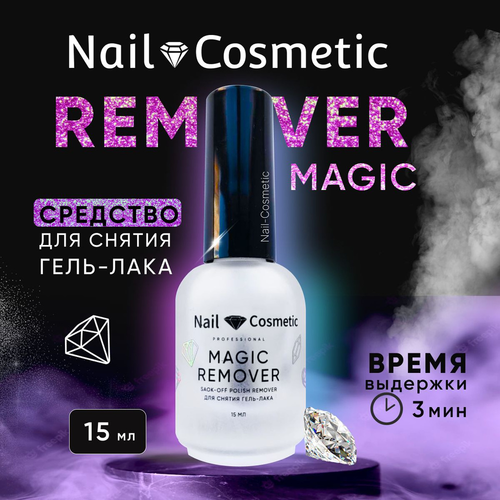 Средство для снятия гель-лака Magic Remover Nail-Cosmetic, 15 мл #1