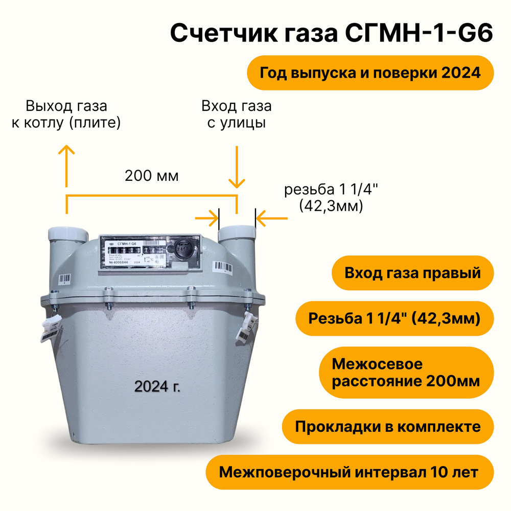 СГМН-1-G6 (вход газа <--правый, 200мм, резьба 1 1/4", ПРОКЛАДКИ В КОМПЛЕКТЕ) 2024 года выпуска и поверки #1