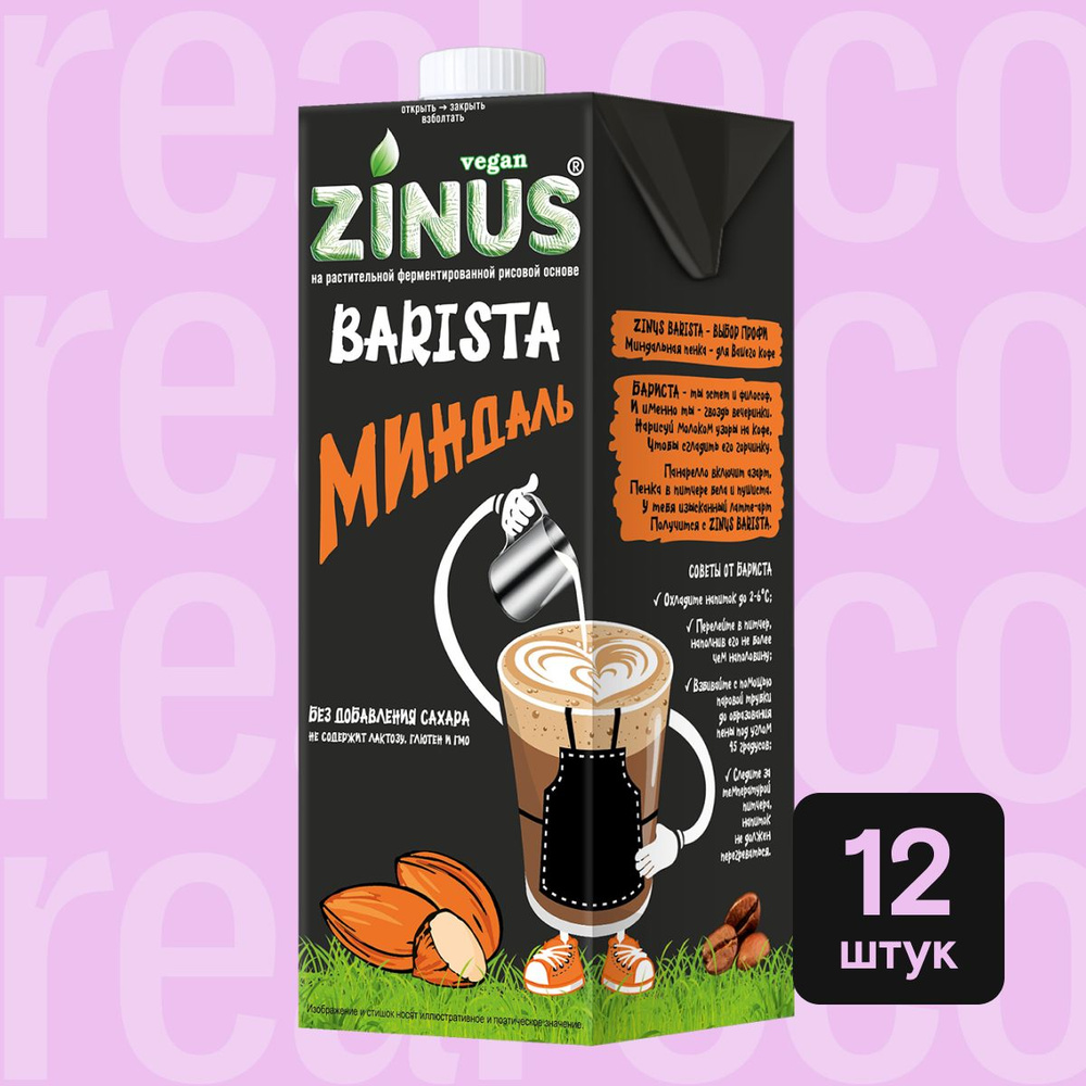 Миндальное молоко Zinus Barista, напиток без лактозы, для кофе, выпечки,  без сахара, 12 штук по 1 л