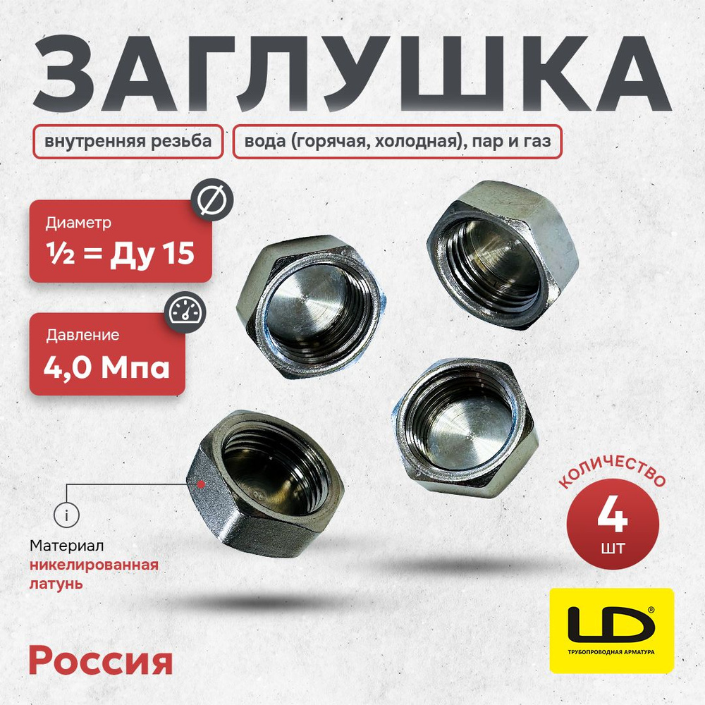 Заглушка латунная внутренняя резьба LD 1/2 Ду 15 (набор 4шт), Заглушка ...