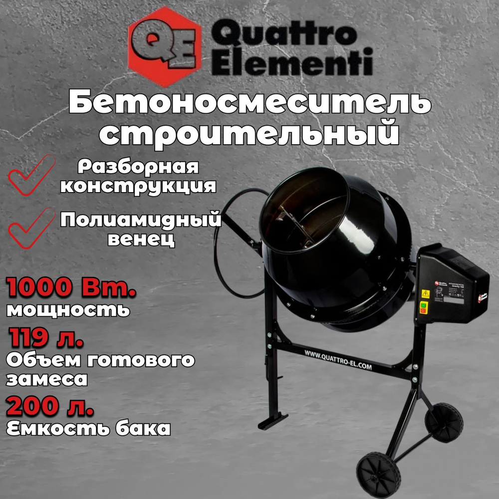 Бетономешалка строительная QUATTRO ELEMENTI Gravity 200 (1000 Вт, 200л,  23об/м, замес 119л, полиамидный венец) / бетоносмеситель строительный