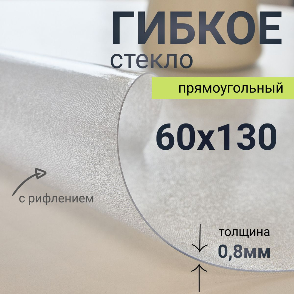 Гибкое стекло на стол DomDecor 60x130 #1