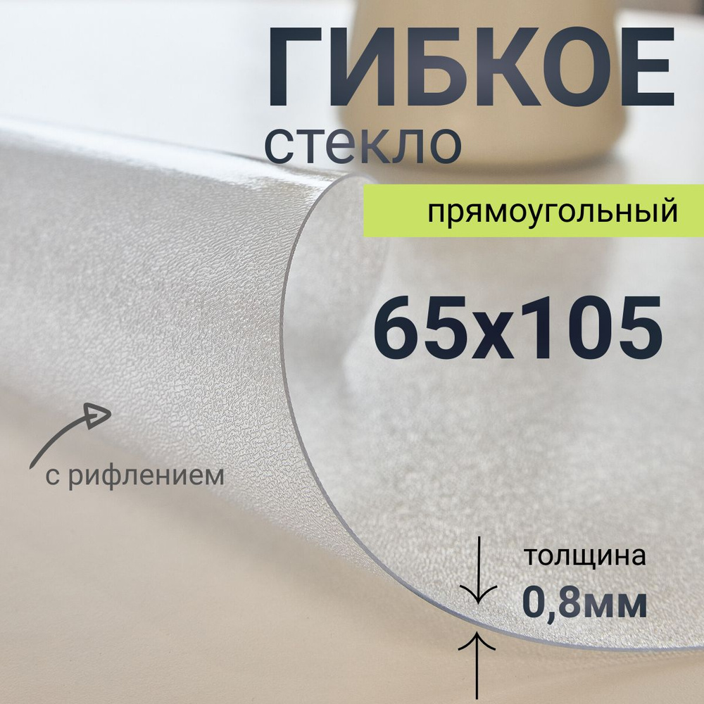 Гибкое стекло на стол DomDecor 65x105 #1