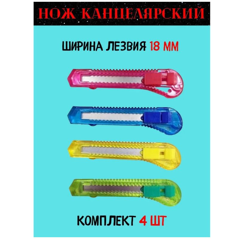 Ножи канцелярские KAZMIR 18 мм, пластиковый корпус, 4 штуки #1