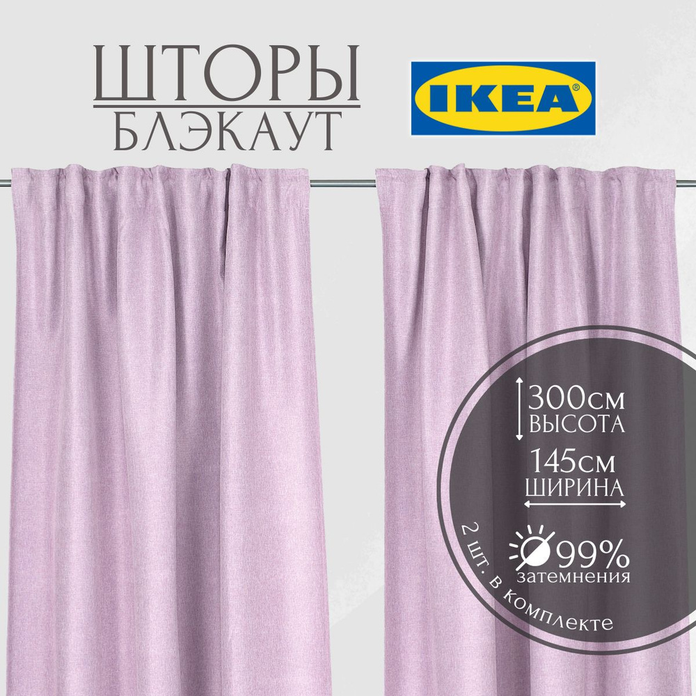 IKEA Комплект гардин 300х145см, розовый #1