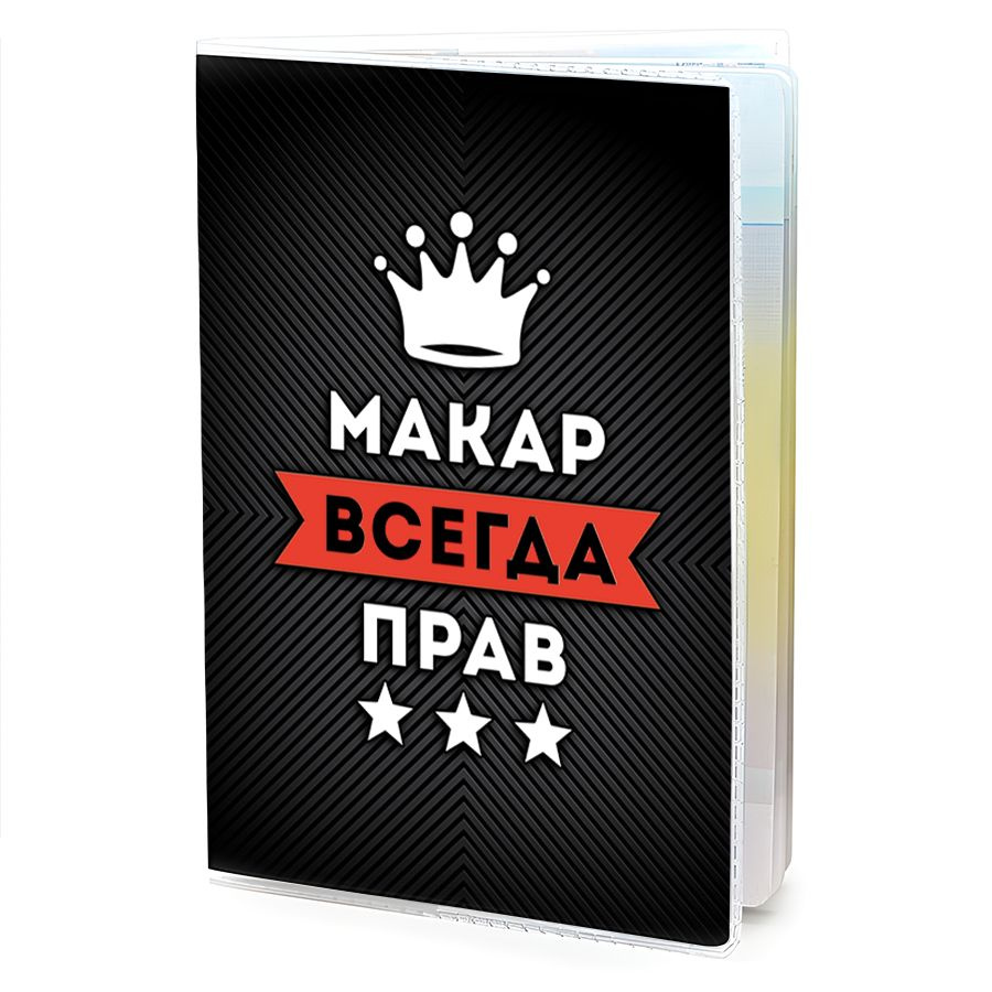 OB-0929 Обложка на паспорт мужская Макар Всегда прав #1