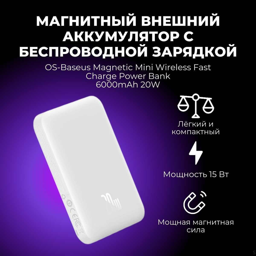 Внешний аккумулятор (Power Bank) Baseus OS-Baseus Magnetic Mini Air  Wireless Fast Charge Power Bank 6000mAh 20W-1cd8a03923ce - купить по  выгодным ценам в интернет-магазине OZON (1579190358)