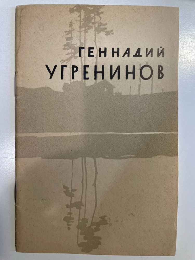 Г.Угренинов. Стихи | Угренинов Геннадий Николаевич #1