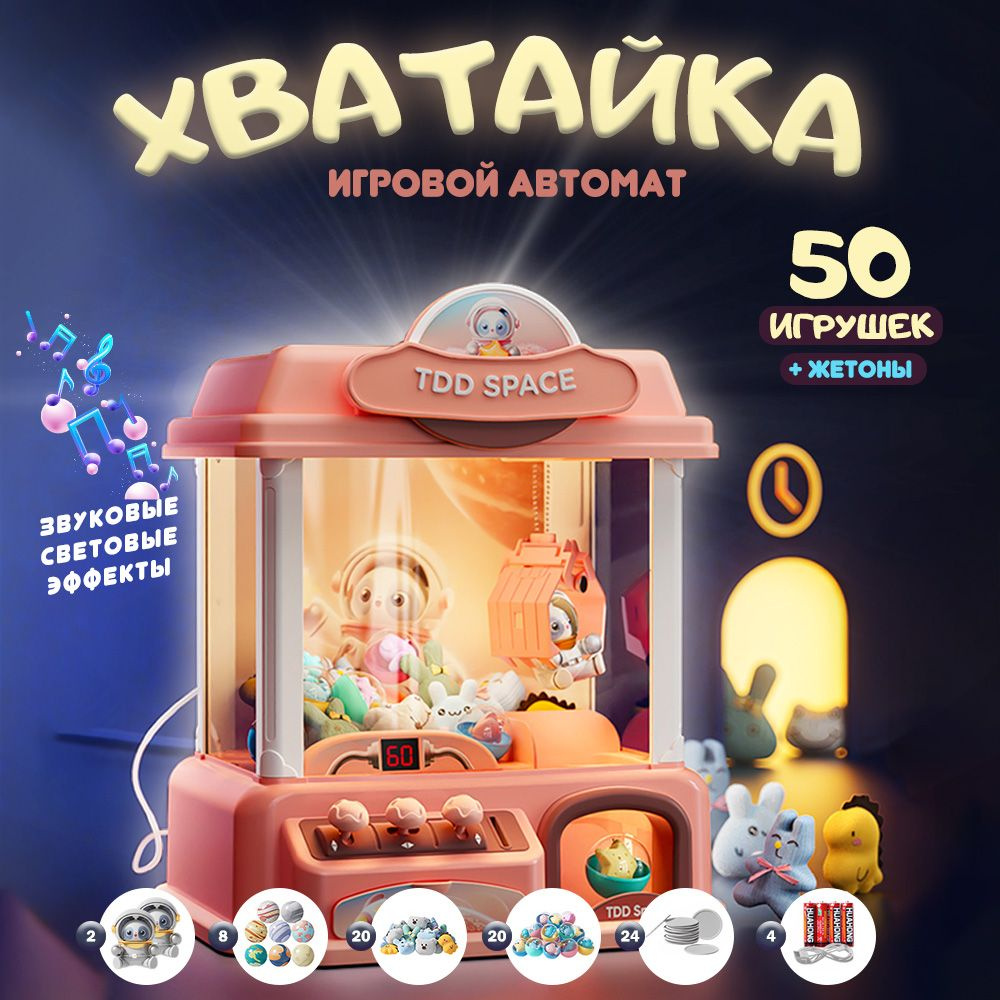 купить игровой автомат хватайка с игрушками