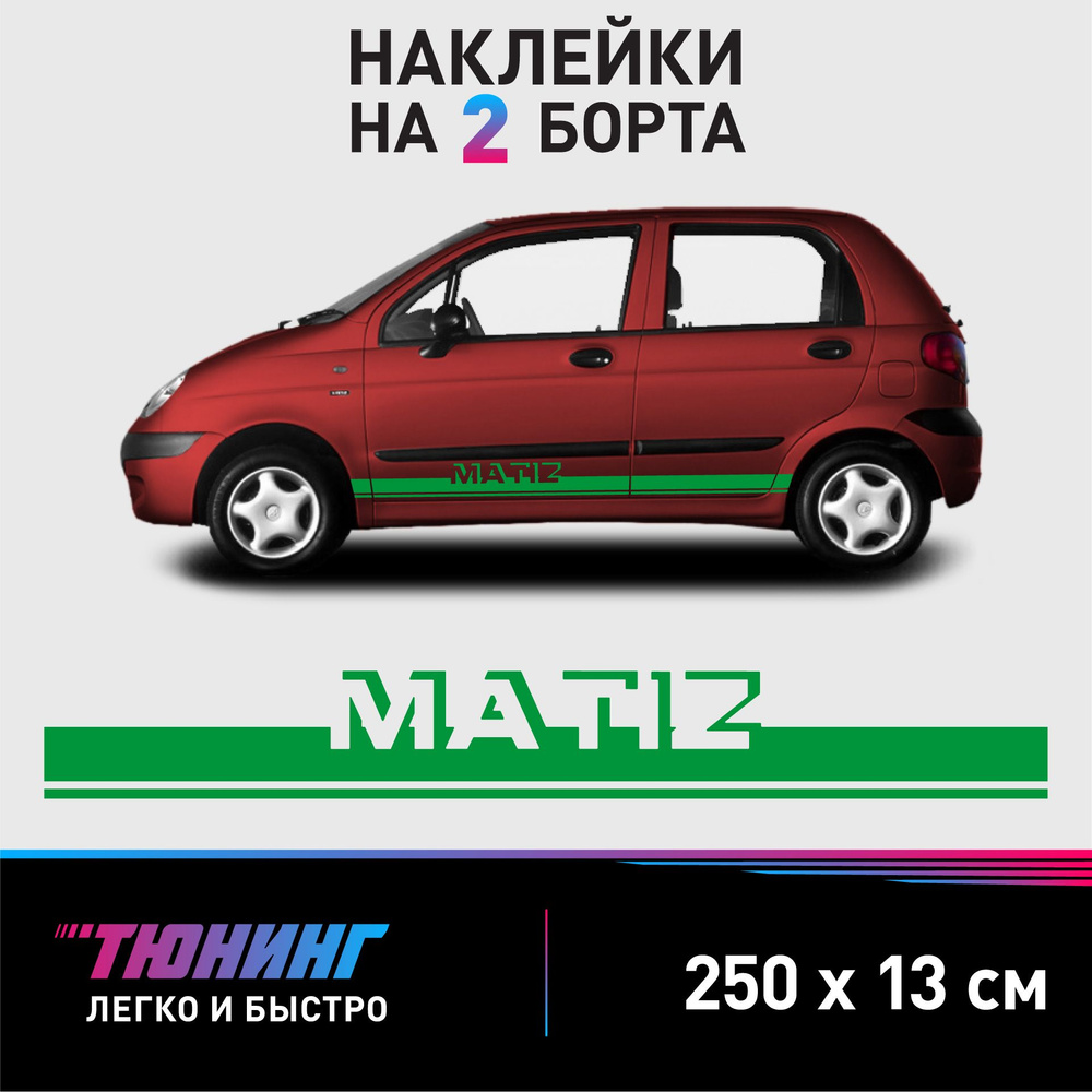 Наклейки на автомобиль Daewoo Matiz - зеленые наклейки на авто Дэу/Дэо  Матиз на ДВА борта - купить по выгодным ценам в интернет-магазине OZON  (1198279567)