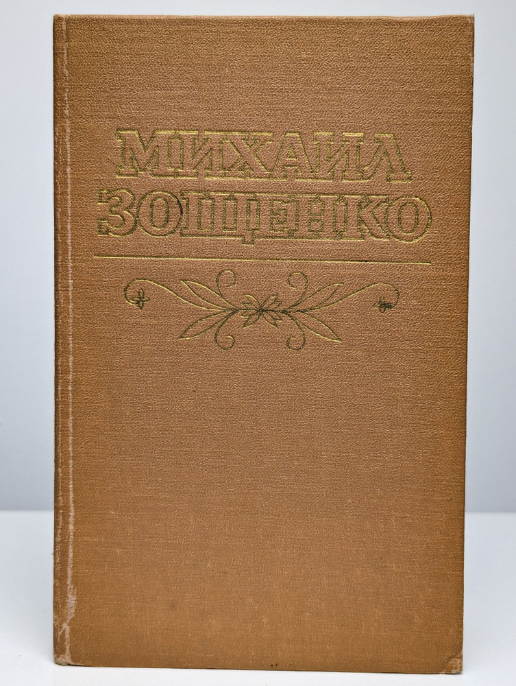 Михаил Зощенко. Рассказы и повести | Зощенко Михаил Михайлович  #1