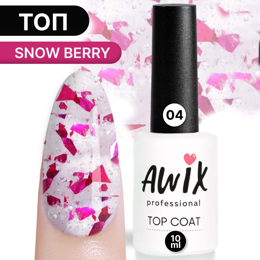 Awix, Топ для гель-лака Snow Berry 04, 10 мл блестящий с поталью фольгой и блестками, перепелиное яйцо #1