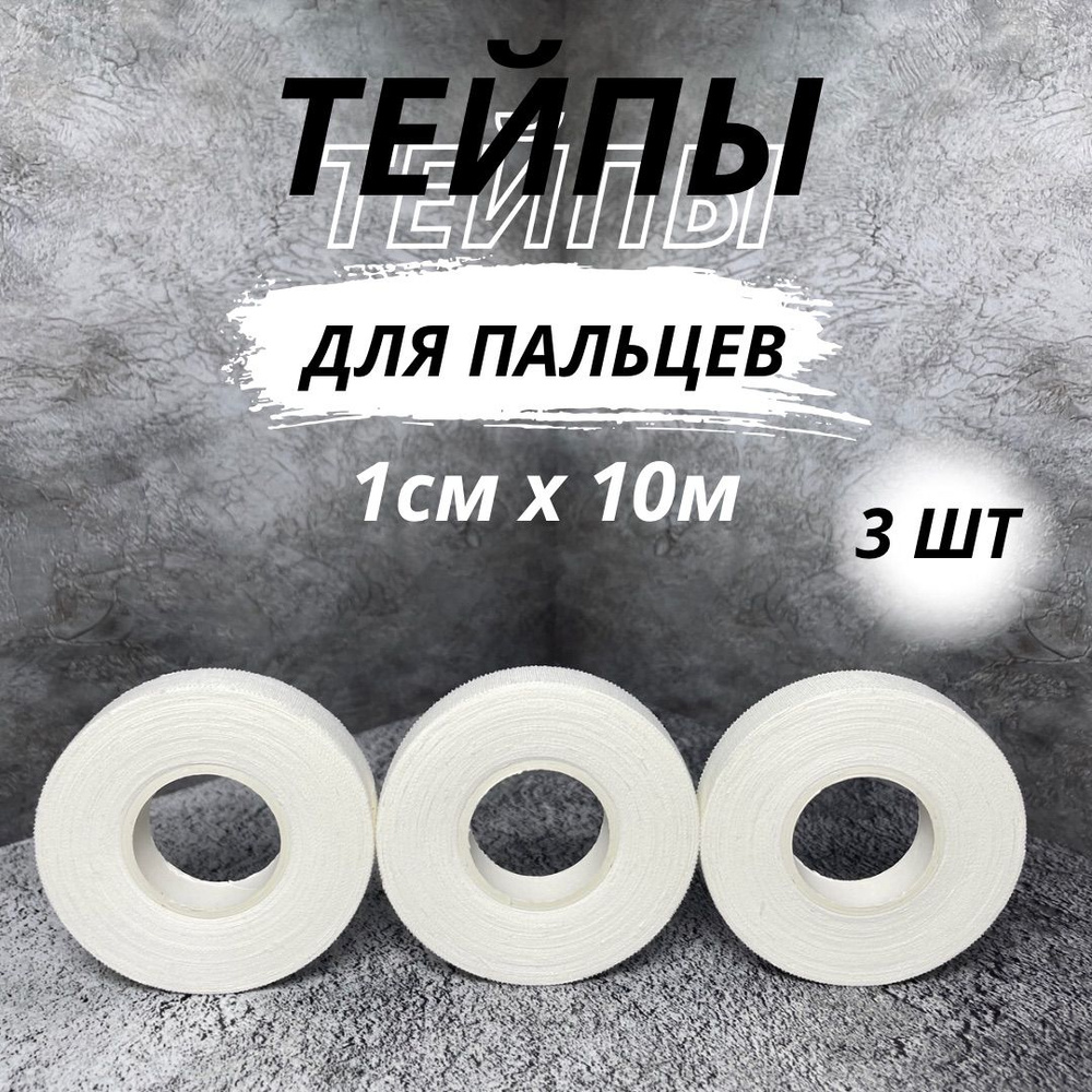 Тейпы для пальцев 1см*10м, тейпы джиу-джитсу, BJJ, ММА, дзюдо, набор из 3  шт, белый - купить с доставкой по выгодным ценам в интернет-магазине OZON  (1103799415)