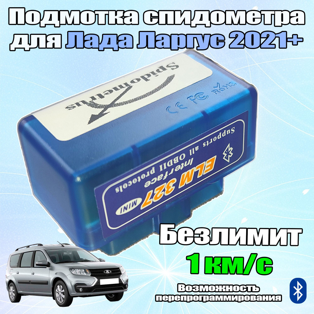 Тестер автомобильный Подмотка спидометра из ELM327 для новой Лада Ларгус  2021-2022 в OBDII разъём КАН - купить по выгодной цене в интернет-магазине  OZON (842193076)