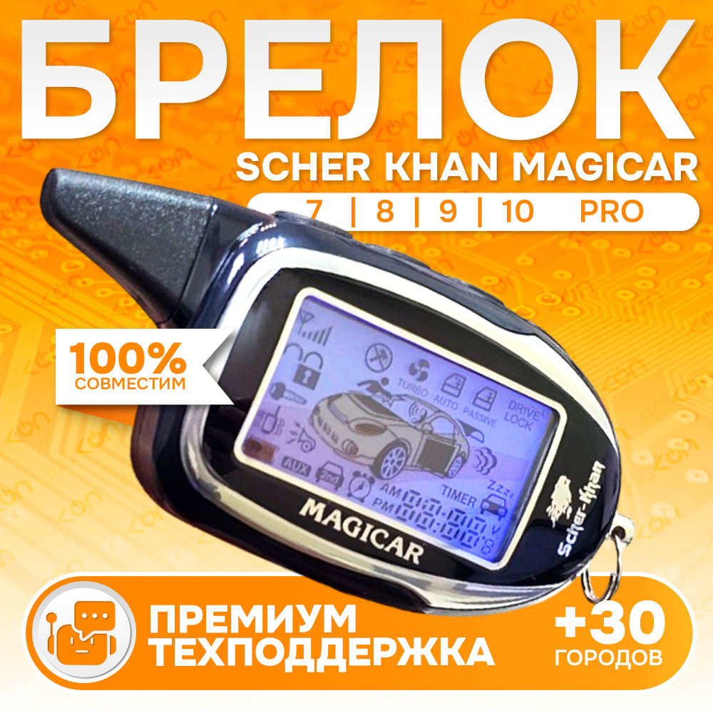 Брелок для автосигнализации NFLH Scher Khan MAGICAR PRO_PRO_159305 купить  по выгодной цене в интернет-магазине OZON (883165037)