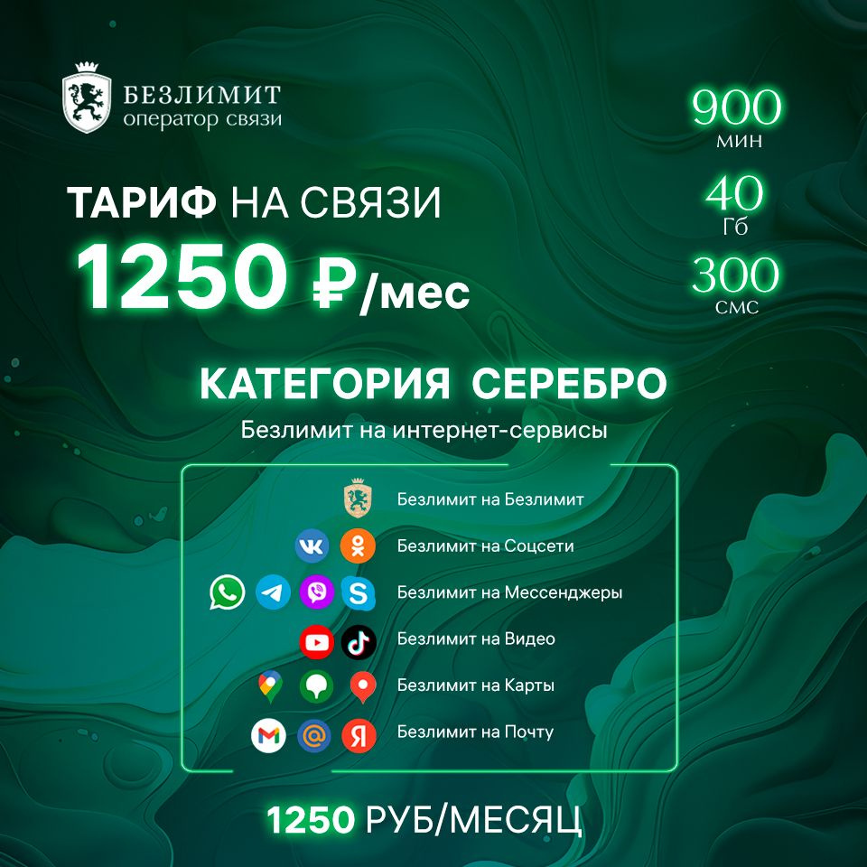 Безлимит SIM-карта Серебряный красивый номер телефона / Sim карта / Тарифы сим  карт / Новая сим карта / Онлайн сим карта / Сим карта для интернета /  Бесплатные сим карты / Сим