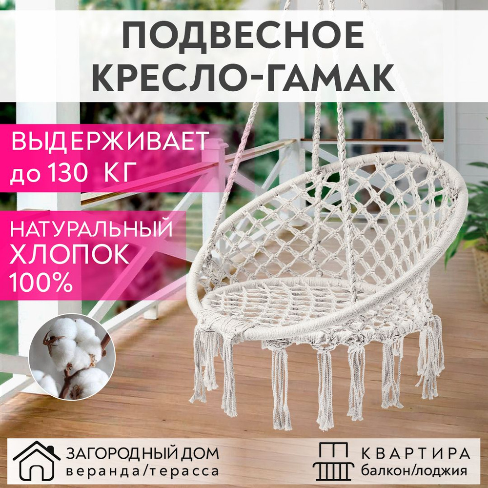 Качели садовые 120 см х 80 см/ кресло гамак подвесное/ кресло-качели/  плетеная качеля-гнездо бежевый цвет