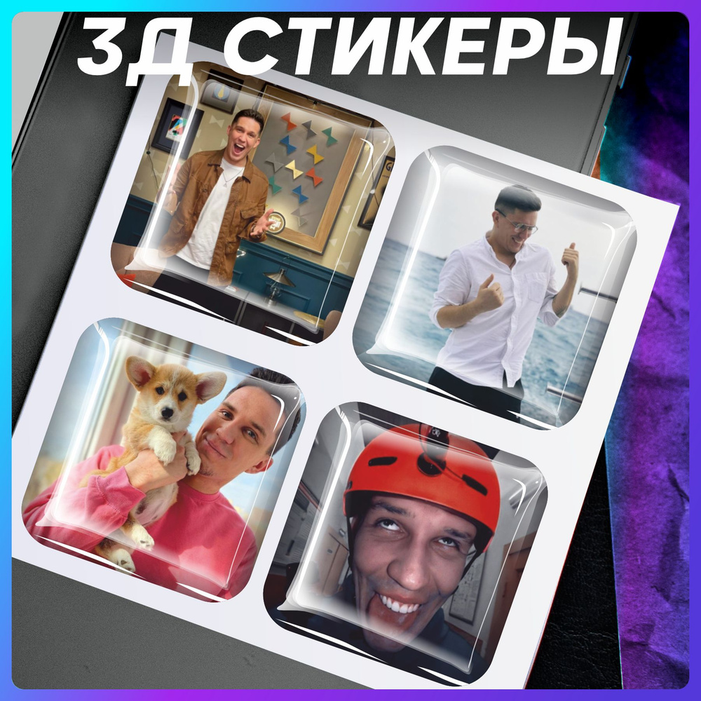 Наклейки на телефон 3д Стикеры на чехол объемные Дима Масленников  #1
