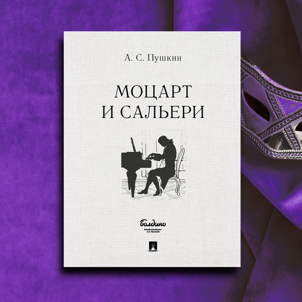 А.С. Пушкин Маленькие трагедии. Моцарт и Сальери. | Пушкин Александр  Сергеевич - купить с доставкой по выгодным ценам в интернет-магазине OZON  (605909709)