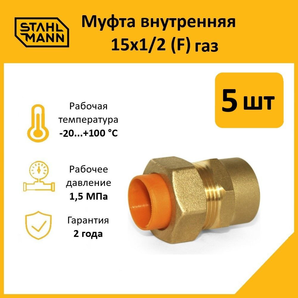 Комплект. Муфта Stahlmann (F) газ 15х1/2 (5 шт.) #1