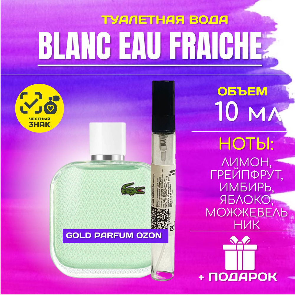 Lacoste бланк_фреш_10мл Туалетная вода 10 мл (1580943920)