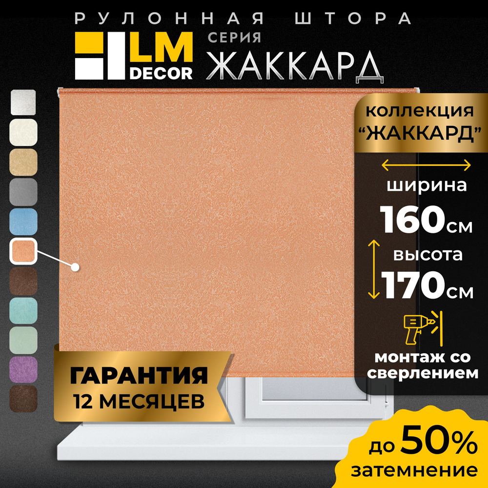 Рулонные шторы LmDecor 160х170 см, жалюзи на окна 160 ширина, рольшторы  #1