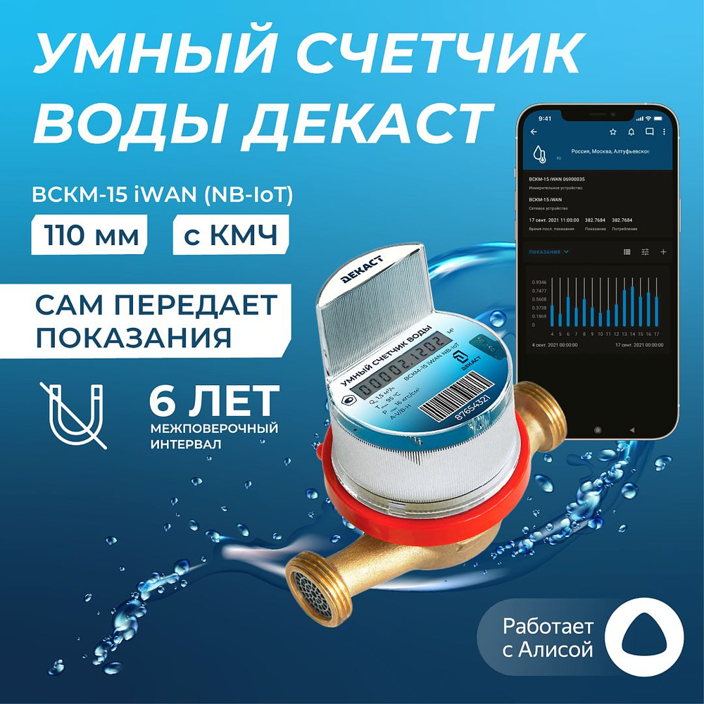 Умный счетчик воды Декаст 110мм