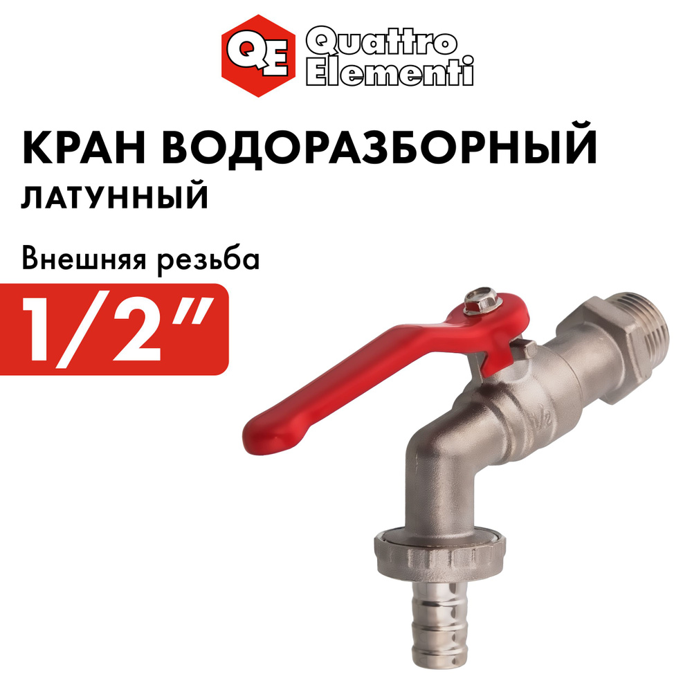 Кран водоразборный QUATTRO ELEMENTI шаровый, 1/2", латунь, покрытие ...