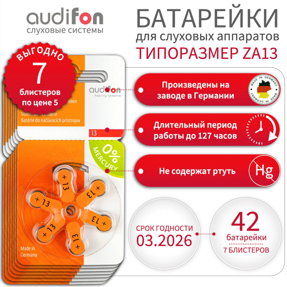 AUDIFON ZA13 Батарейки для слуховых аппаратов воздушно-цинковые немецкие  тип 13 оранжевая маркировка, VARTA, PR48, V13A, DA13, 7 блистеров - 42  батарейки - купить с доставкой по выгодным ценам в интернет-магазине OZON  (964652920)