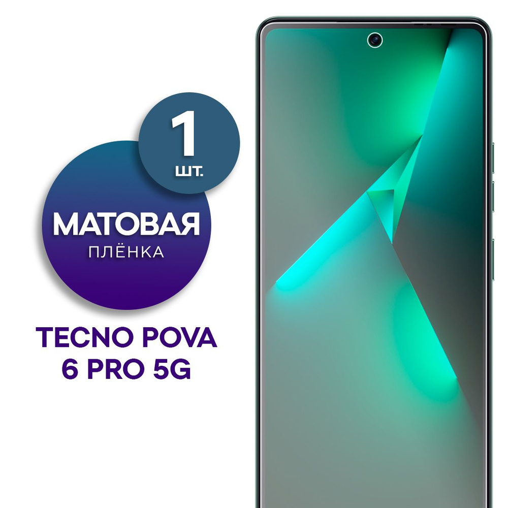 Матовая гидрогелевая пленка на экран для телефона Tecno Pova 6 Pro 5G  #1