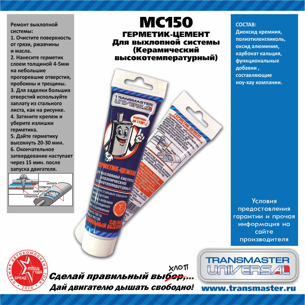 Герметик-цемент выхлопной системы (керамич, высокотемп,150гр) MC150 (TRANSMASTER)