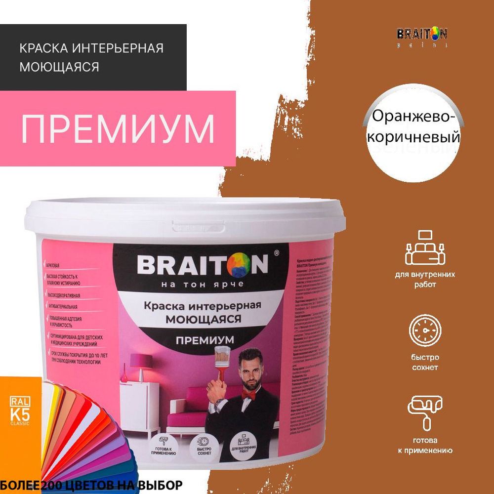 Краска ВД интерьерная BRAITON Премиум Моющаяся 12 кг. Цвет Оранжево-коричневый RAL 8023  #1