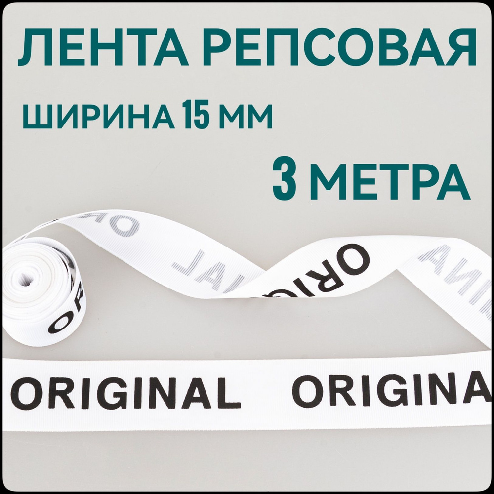 Лента/ тесьма репсовая для шитья черный на белом с принтом ORIGINAL ш.15 мм, в уп.3 м, для шитья, творчества, #1