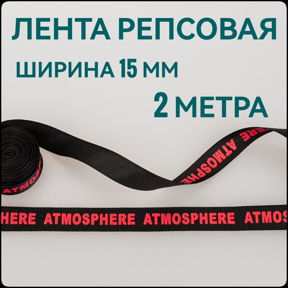 Тесьма/лента репсовая ATMOSPHERE розовый на черном ш.1.5 см, в упаковке 2 м, для шитья и рукоделия.  #1