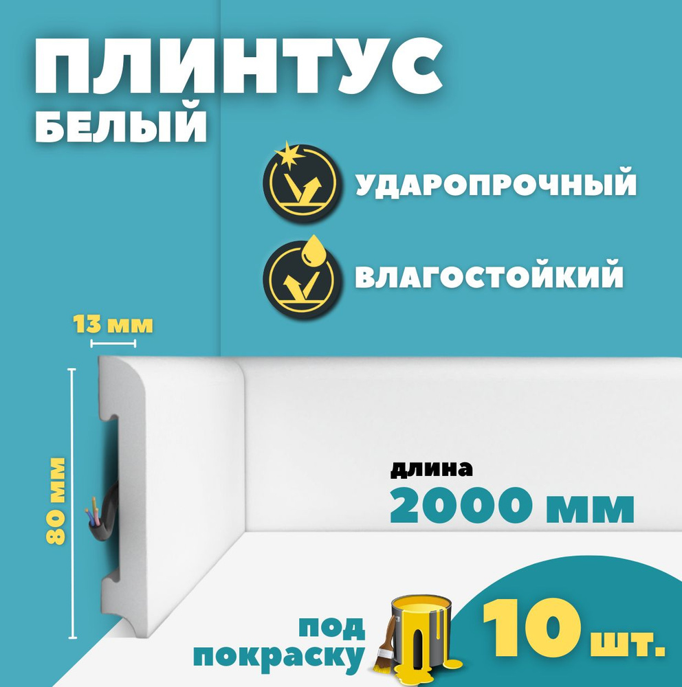 Плинтус напольный дюрополимер ID-037/28 (80*13*2000) 10шт #1