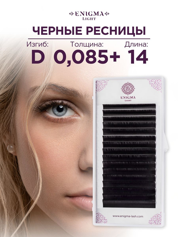 Черные ресницы Enigma light 0,085+/D/14 mm (16 линий) #1