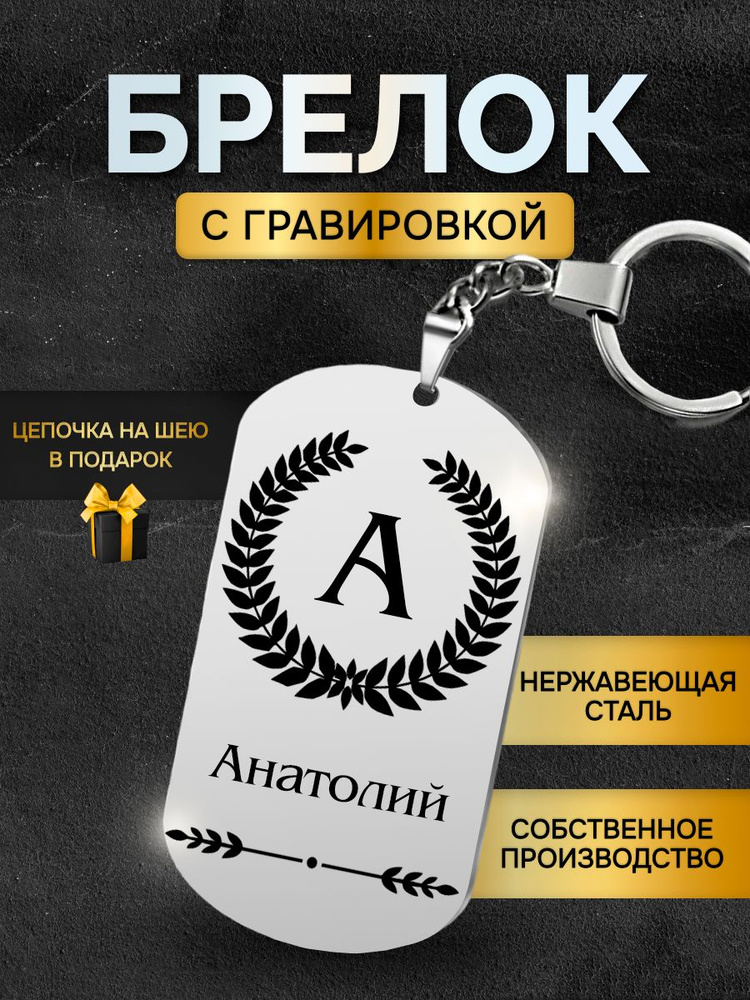 Брелок с именем Анатолий, жетон с гравировкой, именной подарок  #1