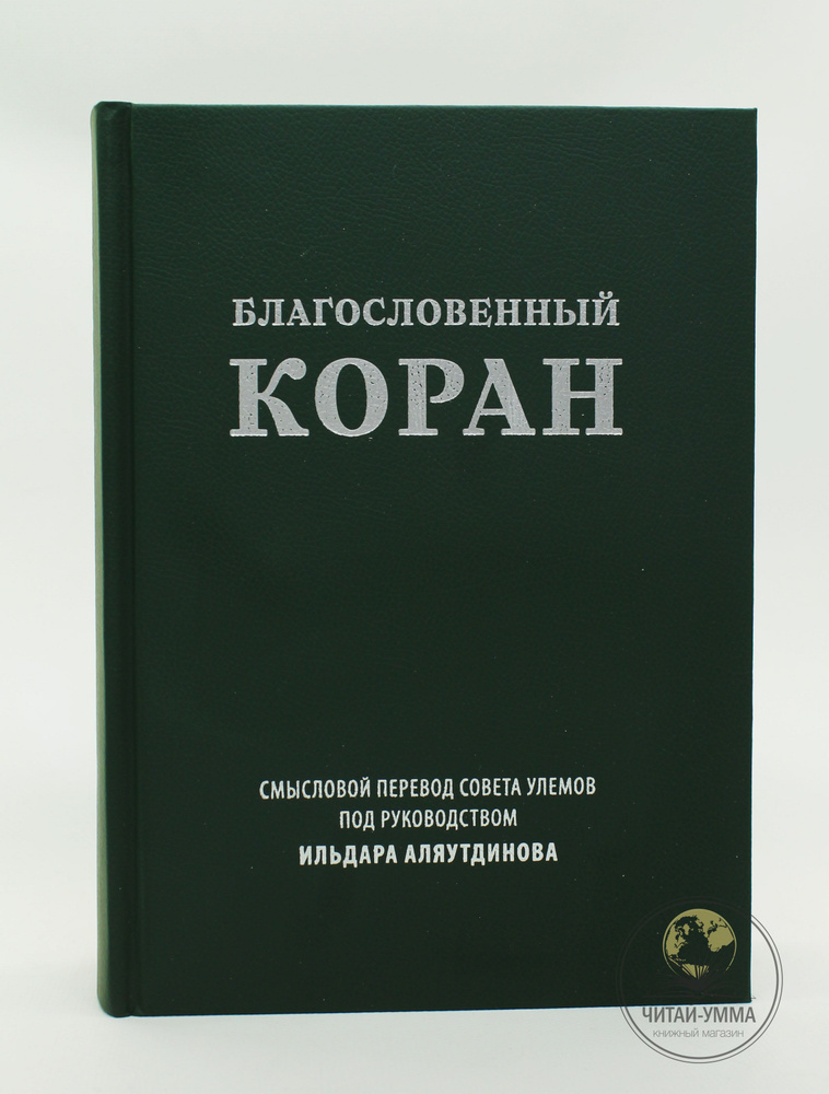 Благословенный Коран. Ильдар Аляутдинов. Перевод и толкование. Исламские книги | Аляутдинов Ильдар  #1