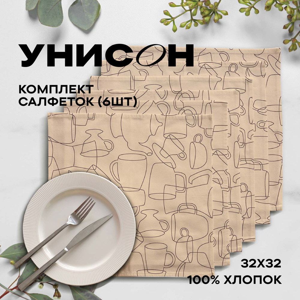 Салфетки на стол сервировочные 32х32 (6 шт) "Унисон" рис 33258-1 бежевый Moloko  #1