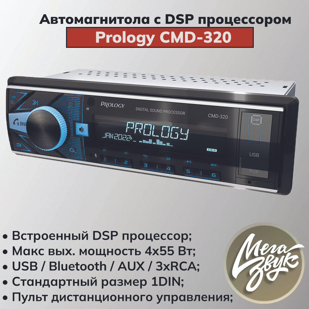 Автомобильная процессорная магнитола Prology CMD-320 1-DIN с FM/AM, USB, Bluetooth, DSP, 3RCA  #1