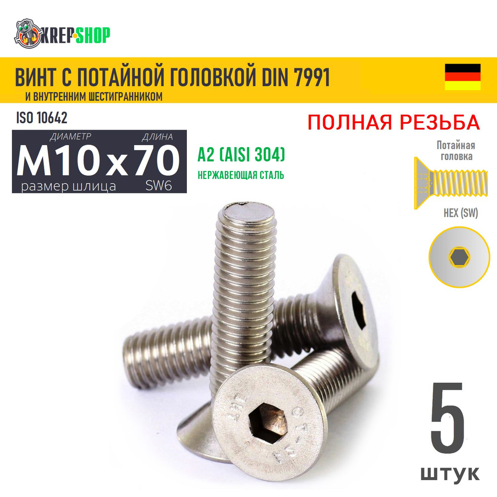 Винт потай M10х70 в/ш нерж. А2 DIN 7991, 5 шт #1