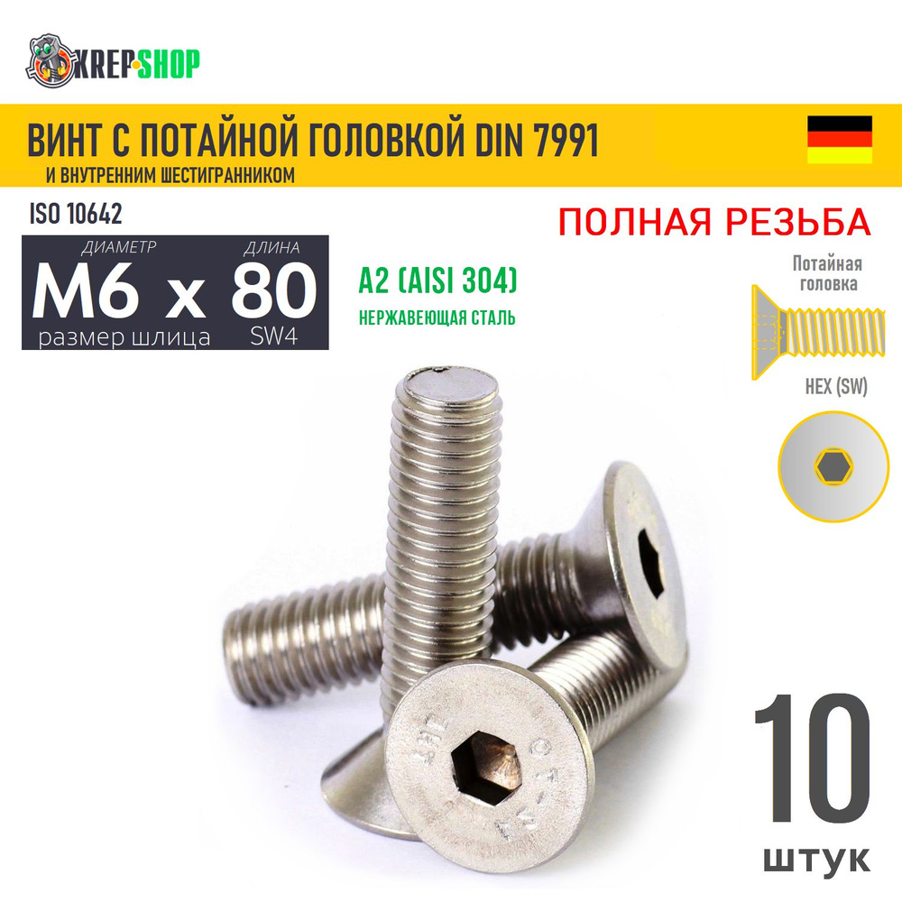 Винт потай M6х80 в/ш нерж. А2 DIN 7991, 10 шт #1