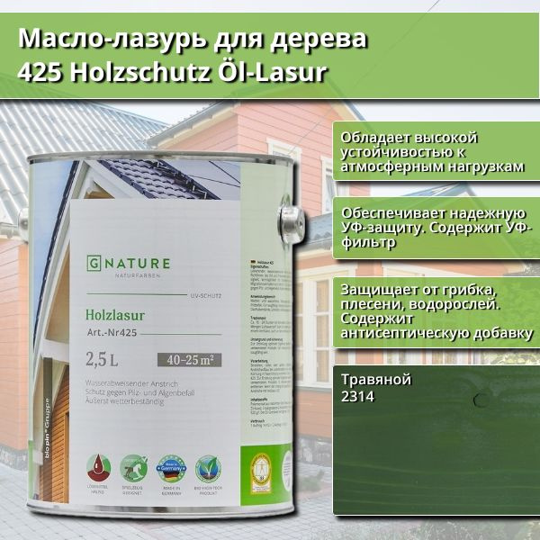 Масло-лазурь для дерева GNature 425 Holzschutz Ol-Lasurl, 2.5 л, цвет 2314 Травяной  #1