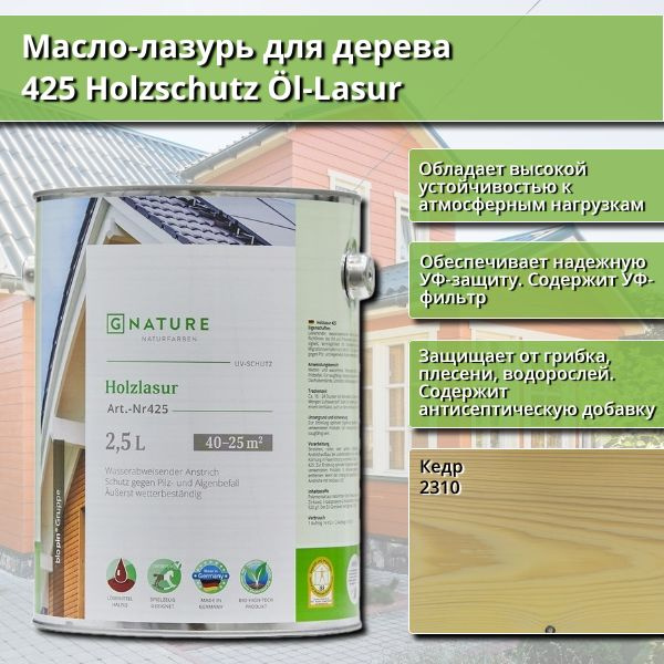 Масло-лазурь для дерева GNature 425 Holzschutz Ol-Lasurl, 2.5 л, цвет 2310 Кедр  #1