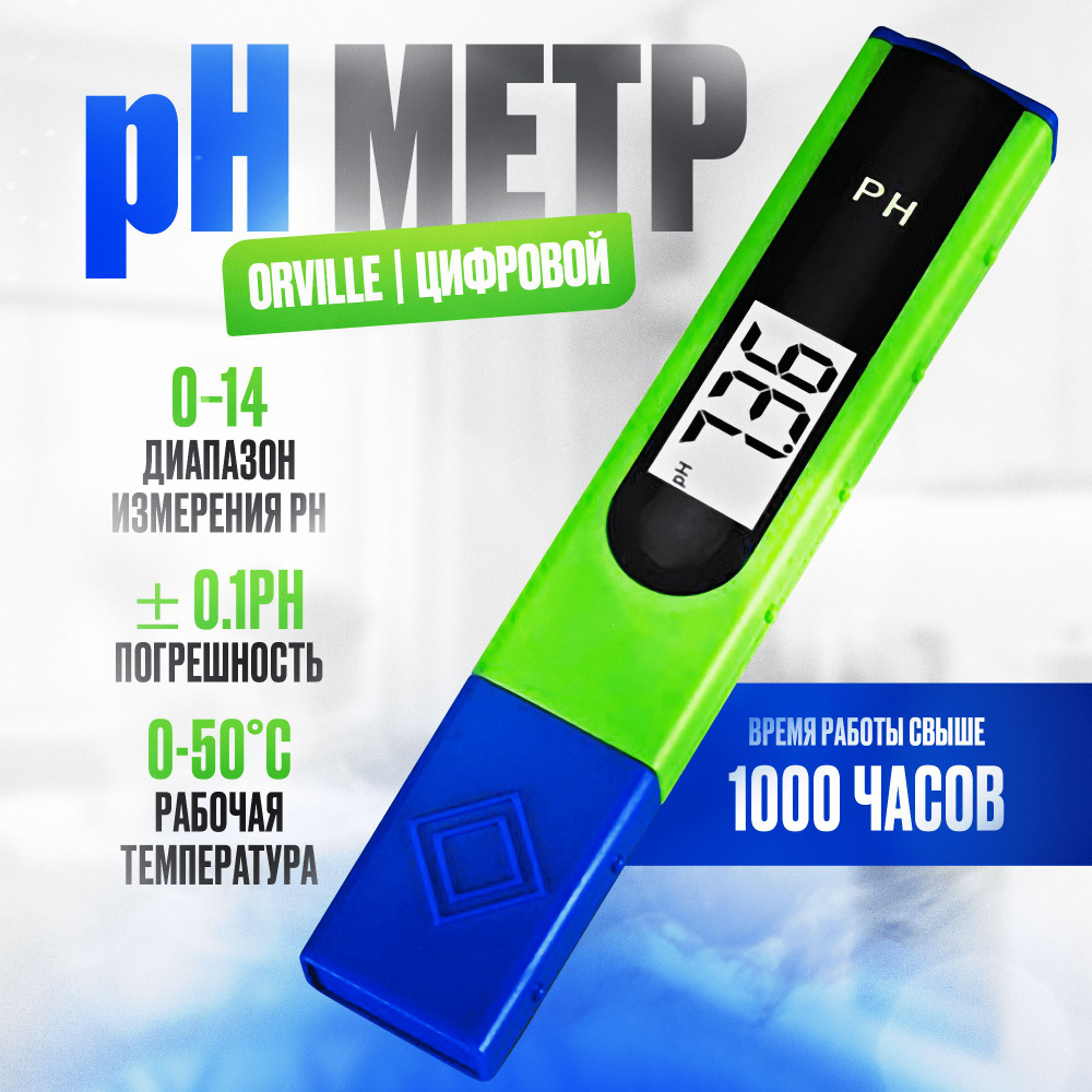 Измеритель кислотности воды Orville PH-061 цифровой #1