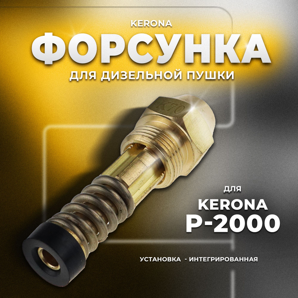 Форсунка для дизельной пушки Kerona Р-2000 #1