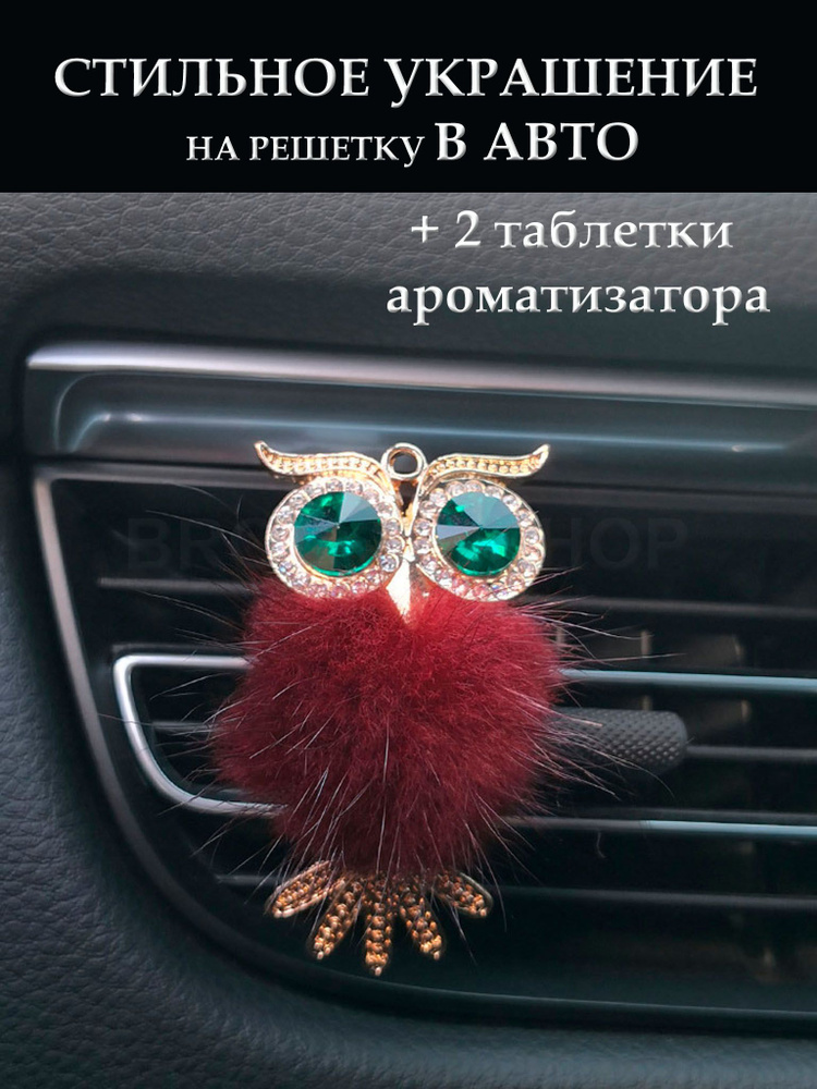 украшение ароматизатор на дефлектор автомобиля со стразами "совушка бордовая"  #1
