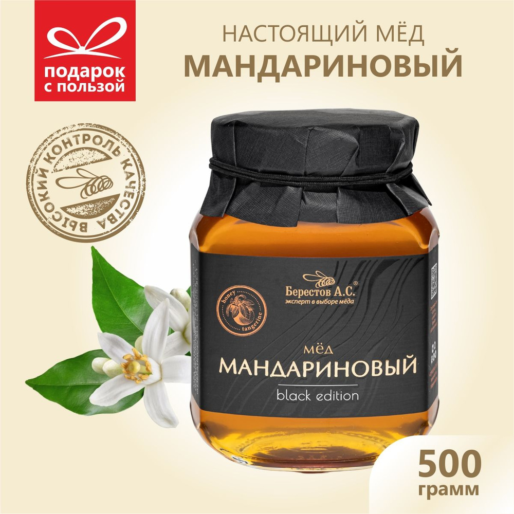 Мед натуральный мандариновый 500г Берестов А.С., стеклянная банка,  правильное питание