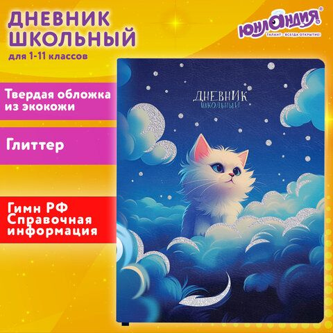 Дневник 1-11 класс 48 л., кожзам (твердая), печать, глиттер, ЮНЛАНДИЯ, "Котик", 106926  #1