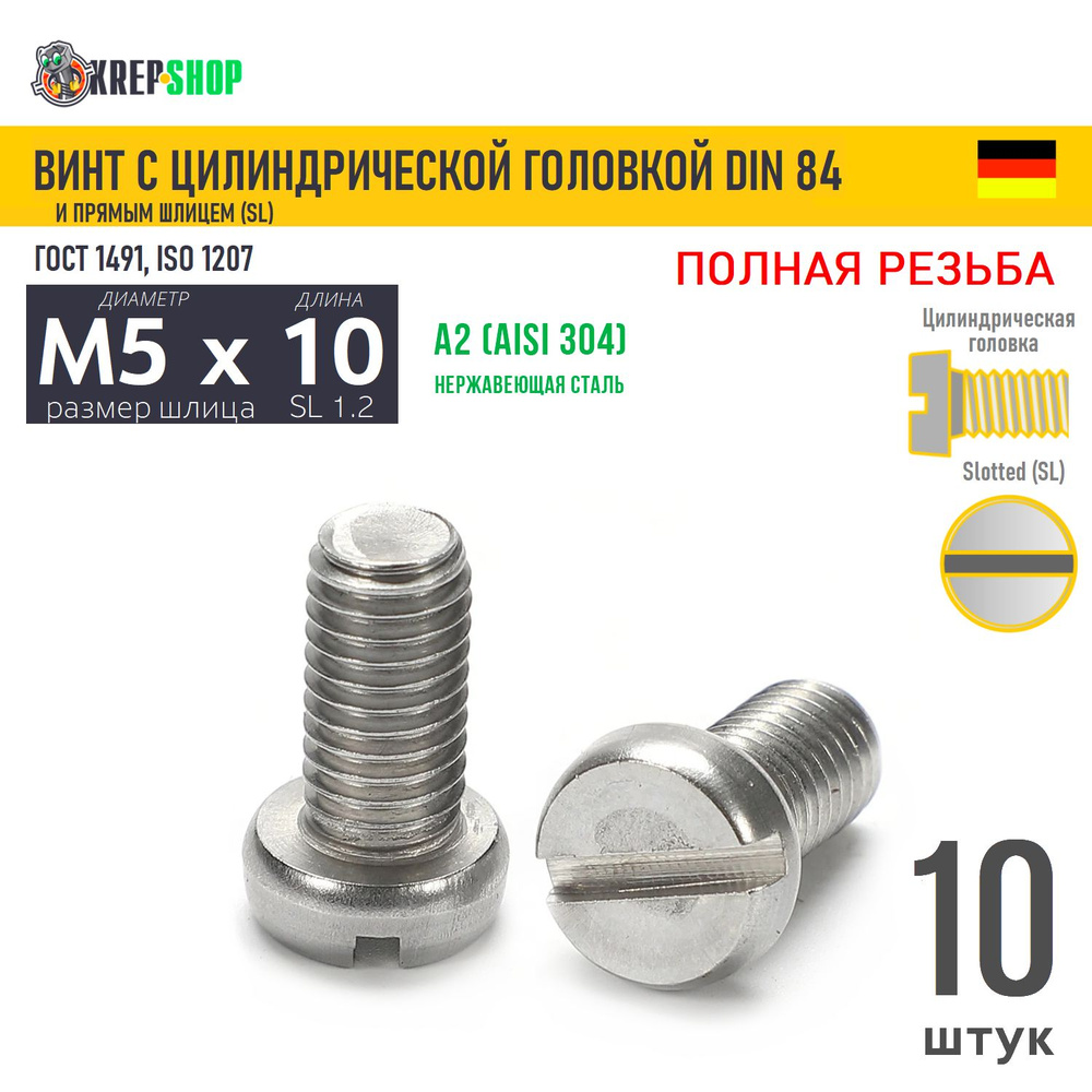 Винт цил. M5х10 под SL1.2 нерж. А2 DIN 84, 10 шт #1